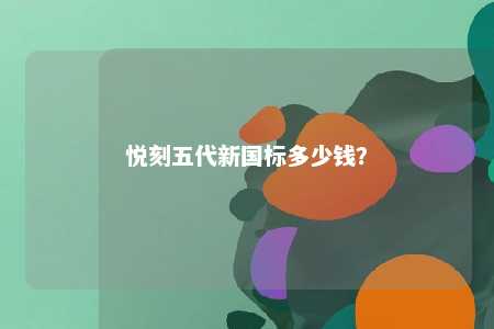 悦刻五代新国标多少钱
？ 